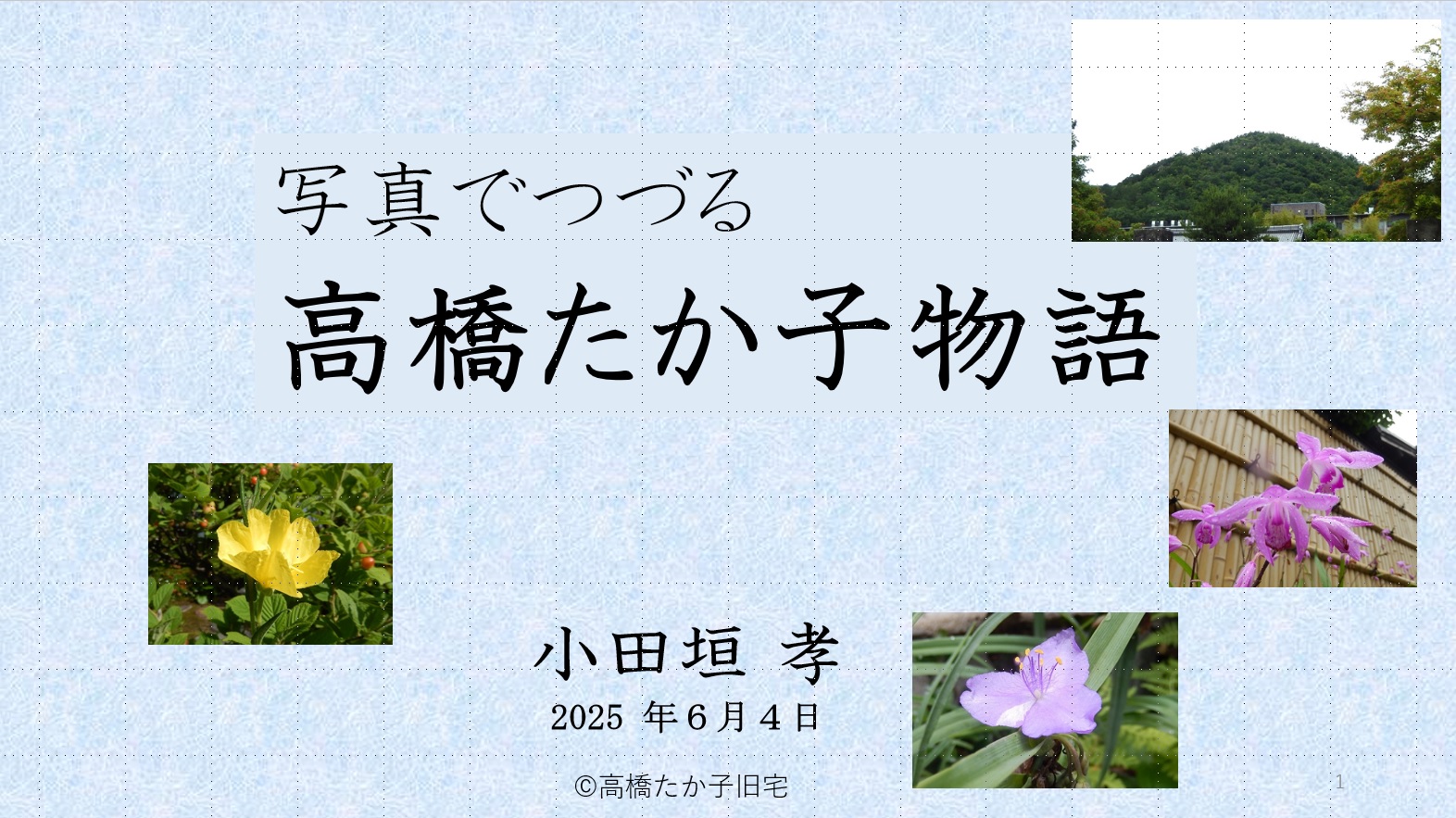 たか子物語スライド